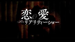 AKB48込山榛香主演　映画「恋愛リアリティショー」AkibaScreening2021用予告編　@AKB48 @真夜中の12時