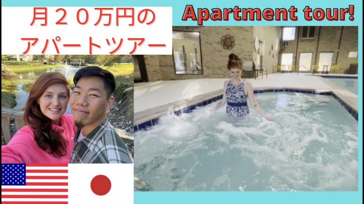 アメリカの月２０万円のアパート！【国際カップル】American apartment amenities tour in Tennessee! International couple life.