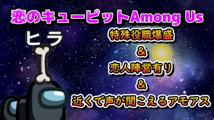 【Among Us】この中にカップルがいる！『恋のキューピッドAmong Us』！ 【宇宙人狼】