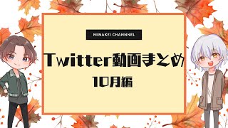 【BL】10月Twitterメッセージ動画まとめ【カップルチャンネル】
