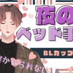 【BL】BLカップルのベッド事情！？夜のお誘いとは一体…