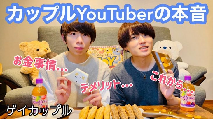 【BL】カップルYouTuberとして思うこと〈gay couple The real intention of couple YouTuber〉〈ゲイカップル〉