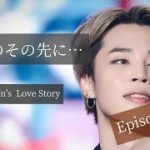 【BTS妄想 恋愛小説】痛みのその先に… Episode 32