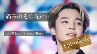 【BTS妄想 恋愛小説】痛みのその先に… Episode 40