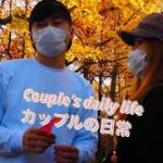 Couple’s daily life |カップルの日常 [Vlog # 2]