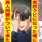 【漫画】同僚のDQNな元カレを撃退したらクビになった俺→美人同僚「私と同棲して」俺「ヒモなんじゃ」【胸キュン漫画】【恋愛マンガ】