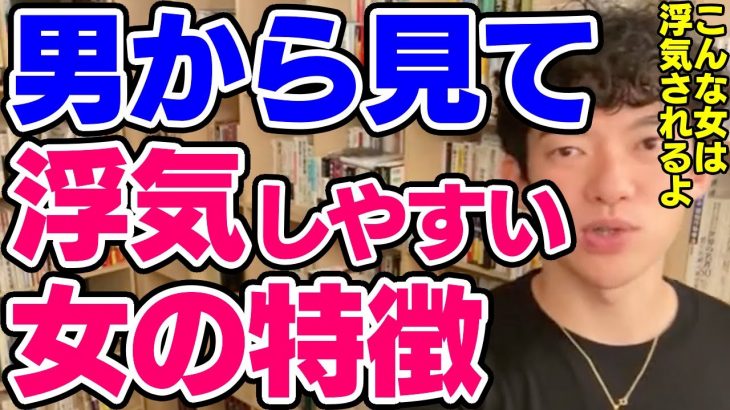 【DaiGo】浮気されやすいダメな女性の特徴とは【恋愛切り抜き】