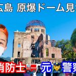 EP.18 元消防士と元警察官のゲイカップル👩‍🚒👮‍♂️〜広島【原爆ドーム、平和記念公園・資料館　見学】〜