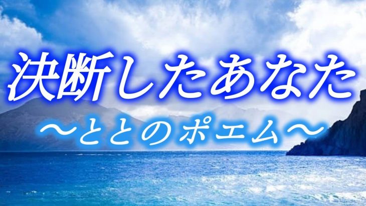 恋愛　ととさん　、恋愛インフルエンサー《恋垢》恋愛ポエム《決断したあなた》恋愛ポエマー　とと恋愛系ユーチューバー　、恋愛ユーチューバー、ととF、ポエム、ポエマー、恋愛ブロガー