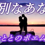 恋愛ポエム　ととさん　。 恋垢　ととさんのポエム《特別なあなた》恋愛系ユーチューバー　、恋愛ポエマー　とと、恋愛インフルエンサー、インフルエンサー　とと、ポエマー、恋愛ユーチューバー　ととF