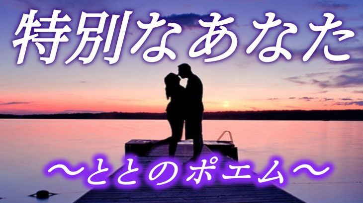 恋愛ポエム　ととさん　。 恋垢　ととさんのポエム《特別なあなた》恋愛系ユーチューバー　、恋愛ポエマー　とと、恋愛インフルエンサー、インフルエンサー　とと、ポエマー、恋愛ユーチューバー　ととF