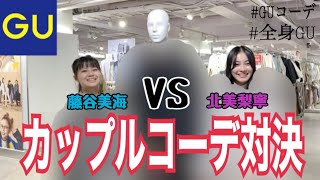 【GU】冬服カップルコーデ対決！【いぎなり探検隊】