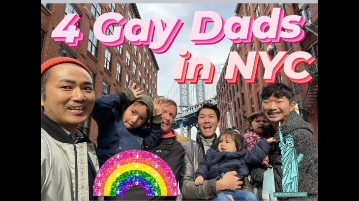 【🏳️‍🌈GayDads🇰🇷🇯🇵🇸🇪🇯🇵】4 Gay Dads in NYC! (ゲイカップル 게이커플)