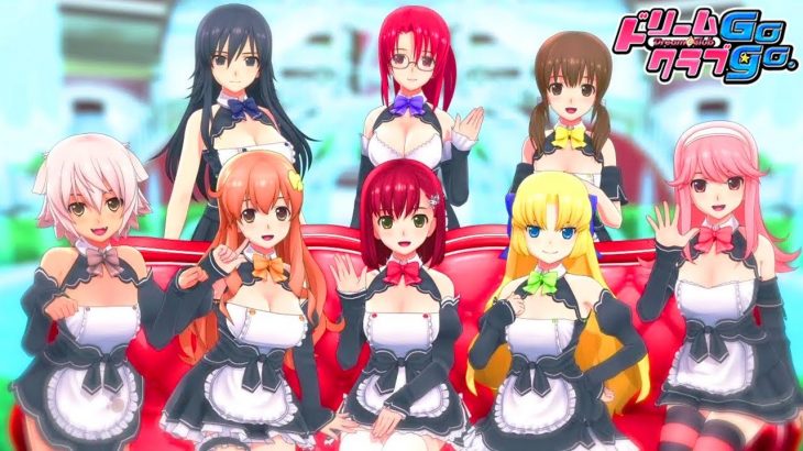 『キャバ嬢に好き放題できる』大人の恋愛ゲーム｜ドリームクラブGogo