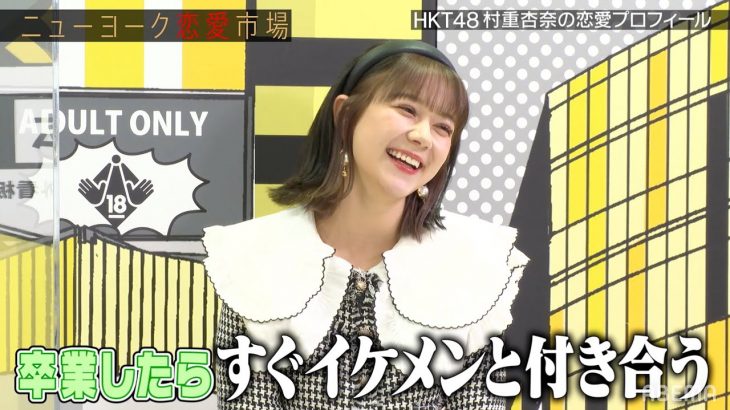 HKT48村重杏奈が過去の恋愛を語る！好きなタイプはハリウッドザコシショウ！？【ニューヨーク恋愛市場# 7】11月16日(火) よる１１時〜ABEMAで放送！