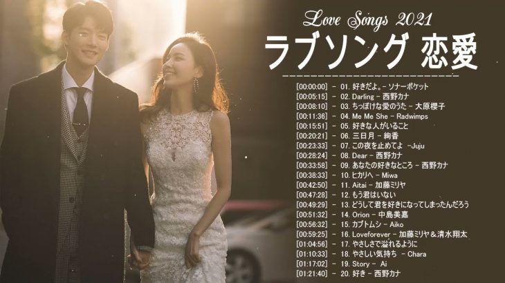ラブソング 恋愛ソング J POP 邦楽 メドレー 2021 ♫♫♫ラブソング邦楽おすすめ名曲メドレー 2021 Vol.81