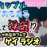 【ゲイラジオ】ゲイカップル👨‍❤️‍👨旅行あるある＆LGBTQの学生面接から分かる渋沢栄一の凄さ（＃20）【同性愛】