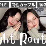 【Night routine】夜のまったりTime