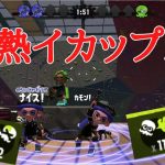 【激熱】マニュベッチューでイカップル杯！神キャリーの連続！？【Splatoon2】【マニューバー】【西条勇大】