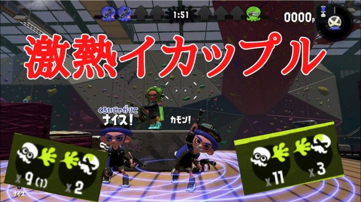 【激熱】マニュベッチューでイカップル杯！神キャリーの連続！？【Splatoon2】【マニューバー】【西条勇大】