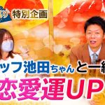 【恋愛運UP】スタッフ池田ちゃんとみんなで一緒に恋愛運UP『島田秀平のお開運巡り』