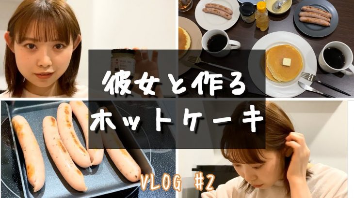 【VLOG】 彼女と作るホットケーキ/半同棲カップル/いつもの日常