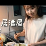 【VLOG】 おうち居酒屋/塩キャベツ作り/カップルの日常