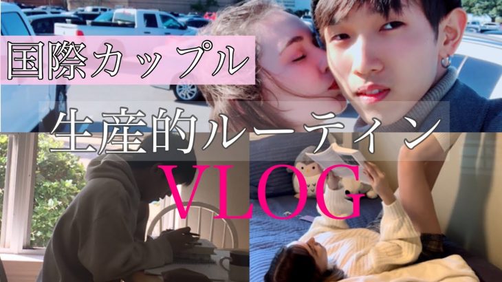 Vlog生産的国際カップルのルーティン