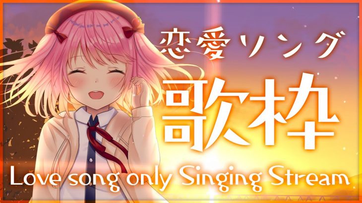 【歌枠】恋愛ソング限定歌枠！【#苺咲べりぃ/Vtuber】 –  Singing Stream