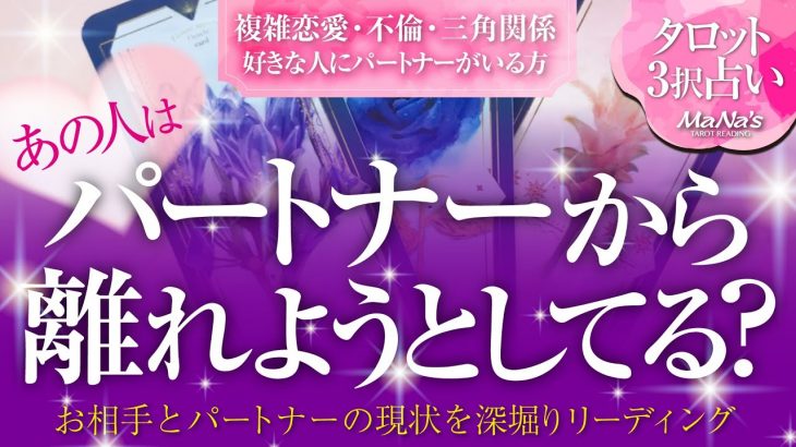 🔮恋愛タロット🌈複雑恋愛・不倫・W不倫・三角関係 etc.好きな人にパートナーがいる…あの人はパートナーから実際に離れようとしてる❔🌈お相手の本音・あの人とパートナーの関係・最終結果はどうなる❔