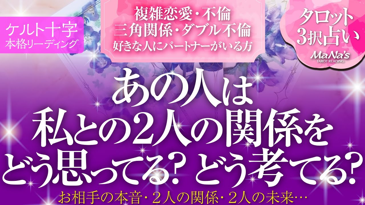 🔮恋愛タロット🌈複雑恋愛・不倫・w不倫・三角関係・好きな人にパートナーがいる方etc あの人はあなたとの今の関係をどう思ってる どう考えてる 🌈お相手の本音・2人の関係・2人の未来最終結果💗深