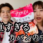 いくらなんでも正直すぎるカップル系YouTuberのカバンの中身