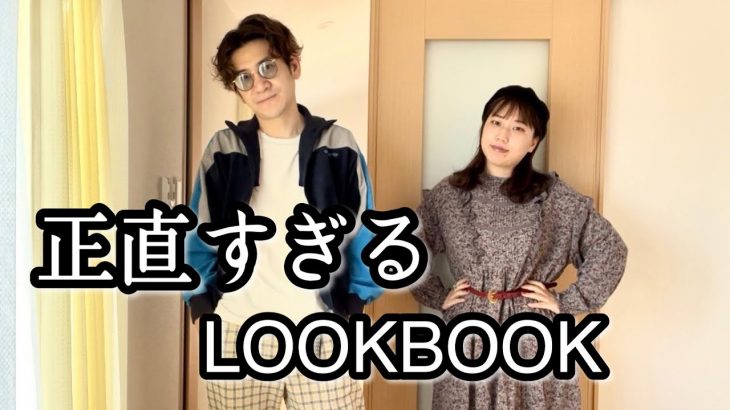 いくらなんでも正直すぎるカップル系YouTuberのLOOKBOOK