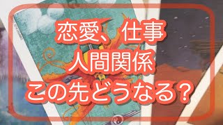 恋愛、仕事etc 今気になっている関係性、この先どうなる？💌タロット占い