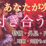 【恋愛】あなたが次に付き合う人の特徴！外見、内面、気持ち、時期etc…【タロット占い・オラクルカードリーディング・霊感】💖個人鑑定級💖