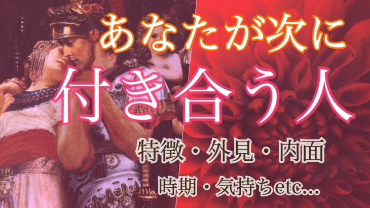 【恋愛】あなたが次に付き合う人の特徴！外見、内面、気持ち、時期etc…【タロット占い・オラクルカードリーディング・霊感】💖個人鑑定級💖