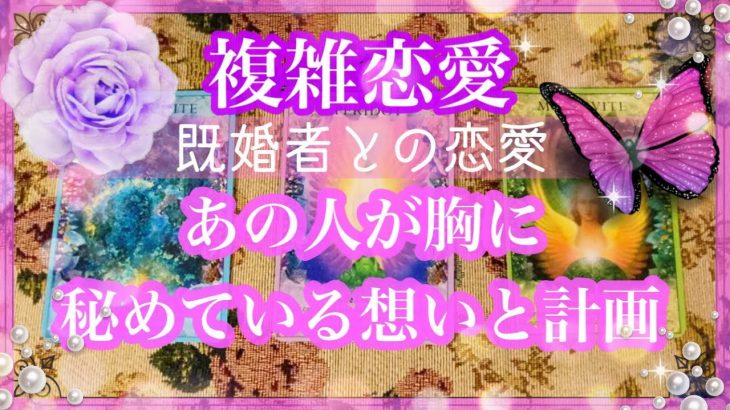 【複雑恋愛】💜既婚者との恋愛💜あの人が胸に秘めている計画【不倫etc…】++タロット占い&オラクルカードリーディング++