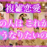 【複雑恋愛】💖あの人はこれからどうなっていきたいの？【不倫etc…】++タロット占い&オラクルカードリーディング++