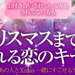 🎄恋愛タロット🌈複雑恋愛・不倫・音信不通・お別れ・疎遠・片思いetc.💗クリスマスまでに訪れる恋の奇跡💗あの人とクリスマスを一緒に過ごせる❔🎄2人に何が起こる❔あの人のあなたへの動き・気持ち💗