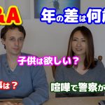 【年の差国際カップル】質問コーナー　international couple Q＆A