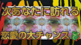 見た人はタイミング！恋愛の大チャンスが起こるとしたら？をliveで３択占い🐉