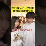 すれ違いそして別れ…結婚指輪が繋ぐ恋#カップル #あるある #shorts