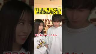 すれ違いそして別れ…結婚指輪が繋ぐ恋#カップル #あるある #shorts