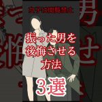 【恋愛】振った男を後悔させる方法#shorts