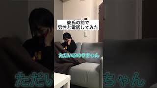 彼氏の前で男と電話してみた#shorts#カップル#おすすめ