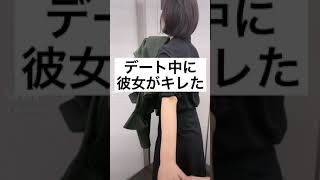 デート中に彼女がキレた#カップル #shorts #tiktok #おすすめ