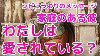 👼わたしは愛されている❓　👼訳あり・複雑恋愛👼タロット占い・オラクル占い・恋愛占い💖