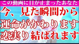 この動画が偶然現れたなら”恋愛の”スゴイ事が起こる予兆、運命がかわる最高のタイミングが来ます