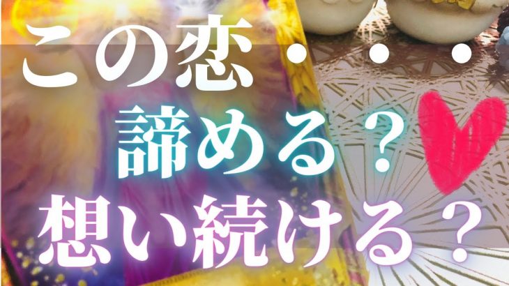 片思い・復縁・複雑恋愛…この恋諦めた方がいい？諦めた場合＆想い続けた場合の二者択一で鑑定🌈引き寄せタロット＆オラクルカードリーディング