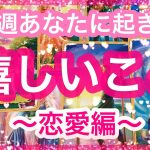 【恋愛編】今週あなたに起きる嬉しいこと🥰恋愛リーディング💕アルケミアタロットで占います🧸